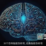 30个恐怖脑筋急转弯_经典脑筋急转弯
