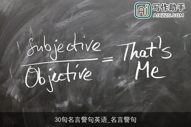 30句名言警句英语_名言警句