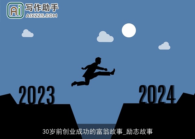 30岁前创业成功的富翁故事_励志故事