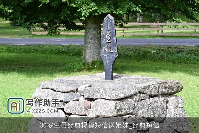 30岁生日经典祝福短信送姐妹_经典短信