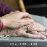 30岁的人生感悟_人生感悟