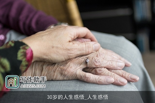 30岁的人生感悟_人生感悟
