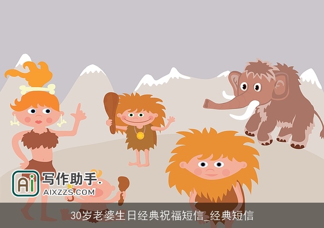 30岁老婆生日经典祝福短信_经典短信