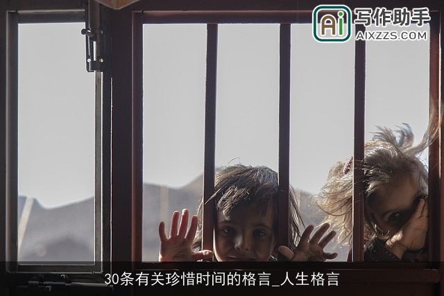 30条有关珍惜时间的格言_人生格言