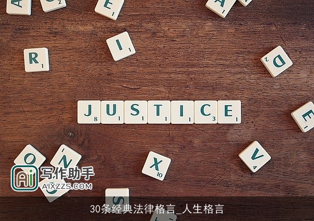 30条经典法律格言_人生格言