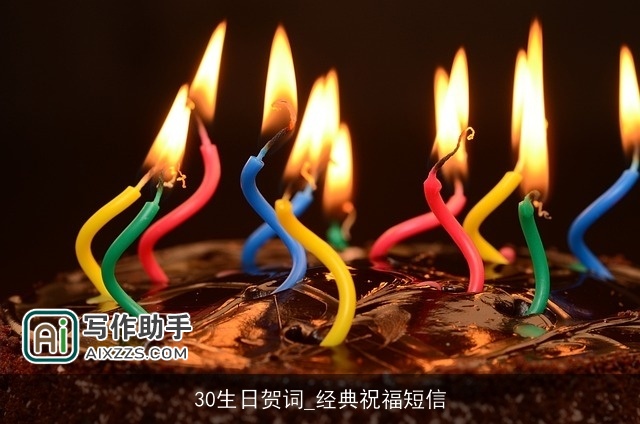 30生日贺词_经典祝福短信