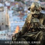 30而立生日经典祝福短信_经典短信