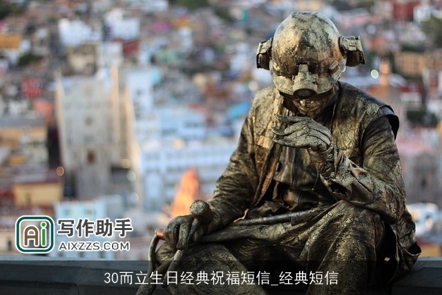 30而立生日经典祝福短信_经典短信