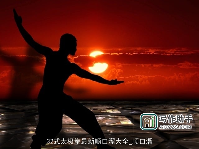 32式太极拳最新顺口溜大全_顺口溜