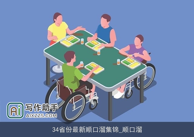 34省份最新顺口溜集锦_顺口溜