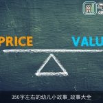 350字左右的幼儿小故事_故事大全