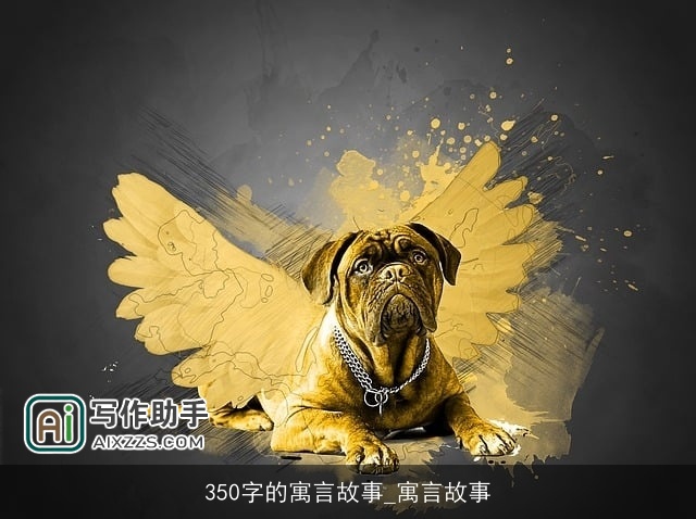 350字的寓言故事_寓言故事