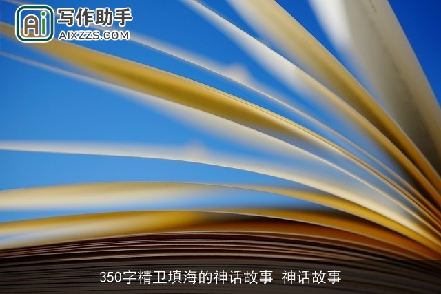 350字精卫填海的神话故事_神话故事