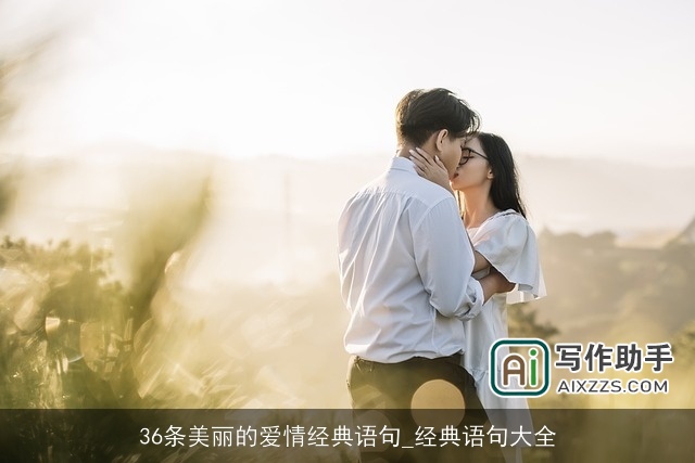 36条美丽的爱情经典语句_经典语句大全