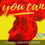 37句鼓舞人心的励志签名_励志签名