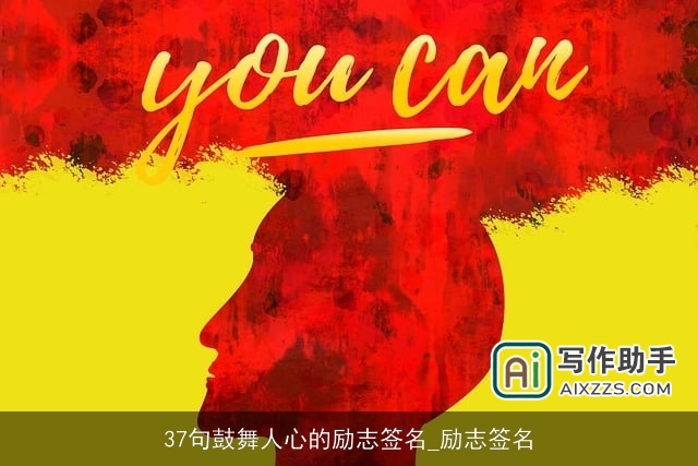 37句鼓舞人心的励志签名_励志签名
