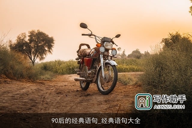 90后的经典语句_经典语句大全