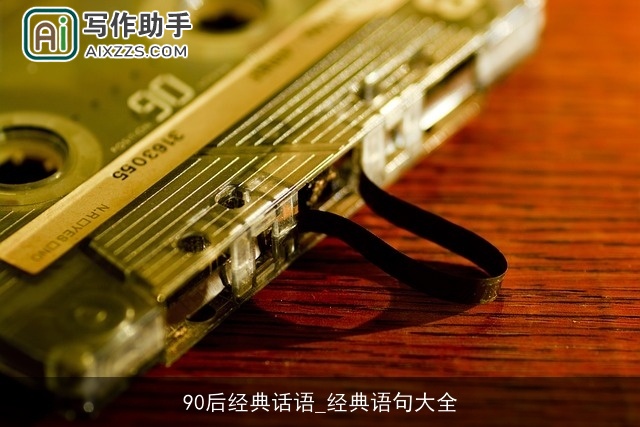 90后经典话语_经典语句大全
