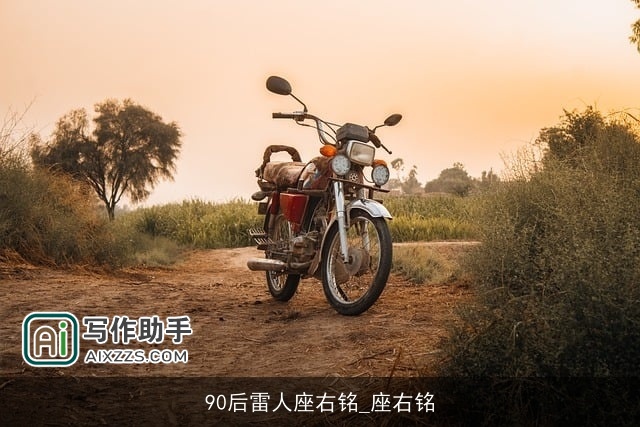 90后雷人座右铭_座右铭