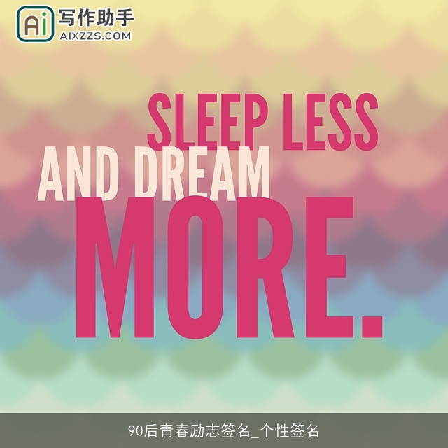 90后青春励志签名_个性签名