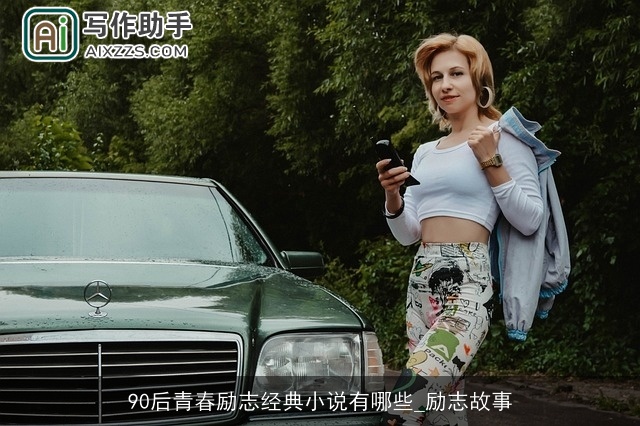 90后青春励志经典小说有哪些_励志故事