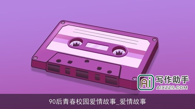 90后青春校园爱情故事_爱情故事