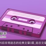 90后非常励志的经典文章3篇_励志文章