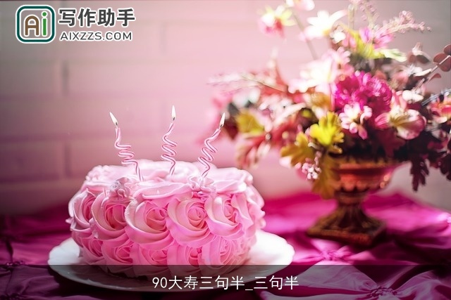 90大寿三句半_三句半