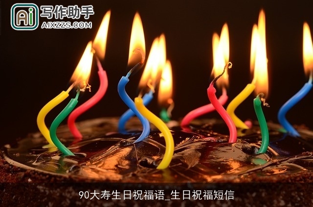 90大寿生日祝福语_生日祝福短信