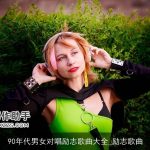 90年代男女对唱励志歌曲大全_励志歌曲