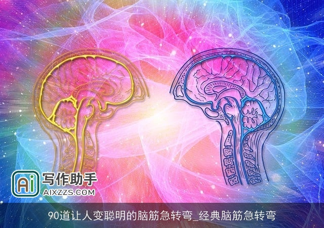 90道让人变聪明的脑筋急转弯_经典脑筋急转弯