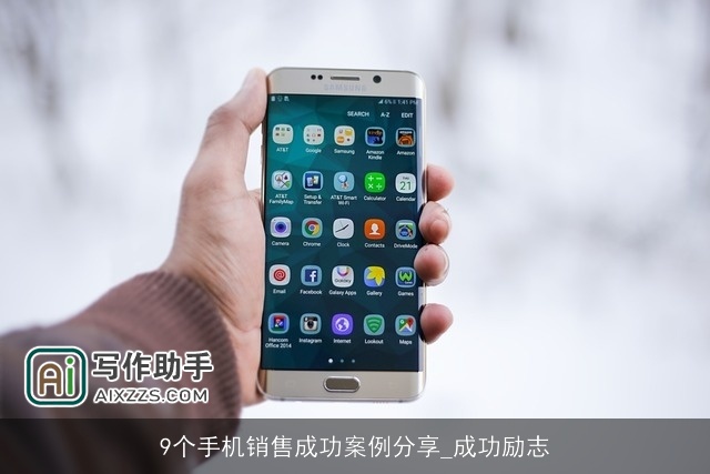 9个手机销售成功案例分享_成功励志