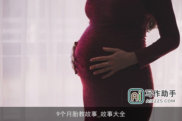 9个月胎教故事_故事大全