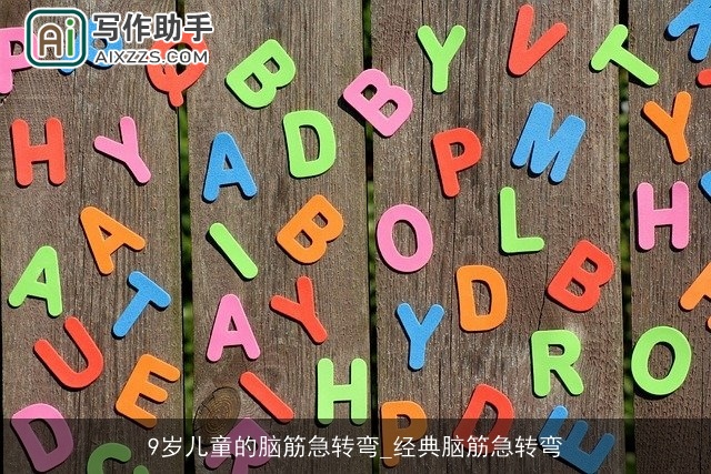 9岁儿童的脑筋急转弯_经典脑筋急转弯