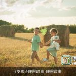 9岁孩子睡前故事_睡前故事