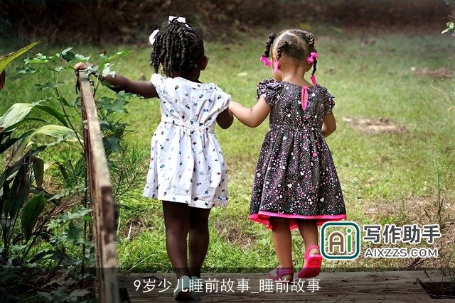 9岁少儿睡前故事_睡前故事