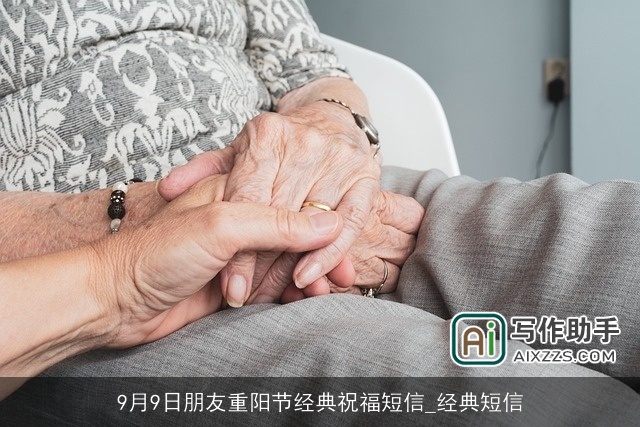 9月9日朋友重阳节经典祝福短信_经典短信