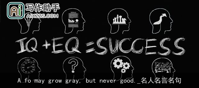A fo may grow gray, but never good._名人名言名句