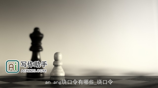 an ang绕口令有哪些_绕口令