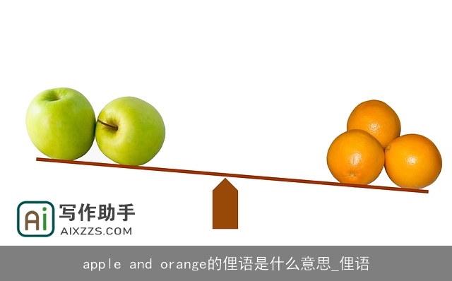 apple and orange的俚语是什么意思_俚语