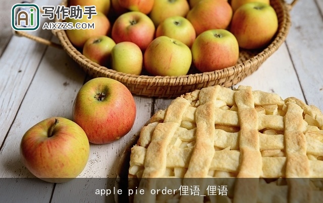 apple pie order俚语_俚语