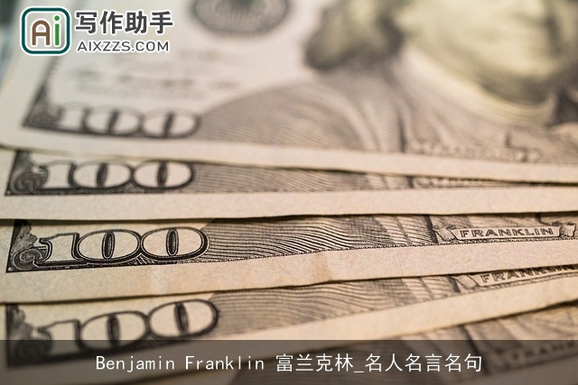 Benjamin Franklin 富兰克林_名人名言名句