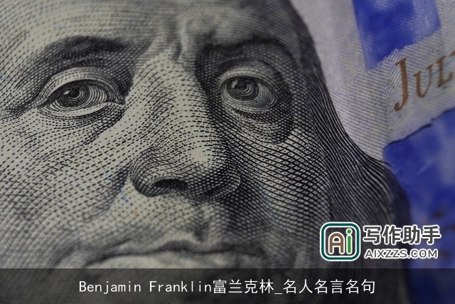Benjamin Franklin富兰克林_名人名言名句