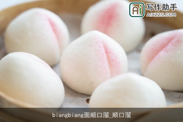 biangbiang面顺口溜_顺口溜