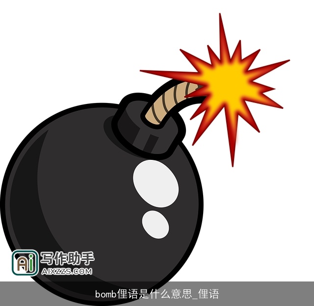 bomb俚语是什么意思_俚语