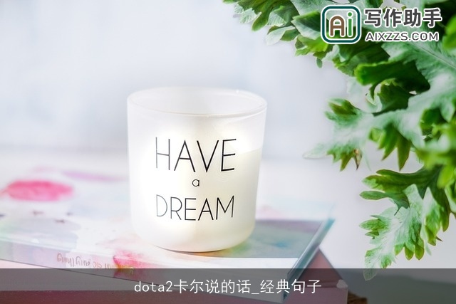 dota2卡尔说的话_经典句子
