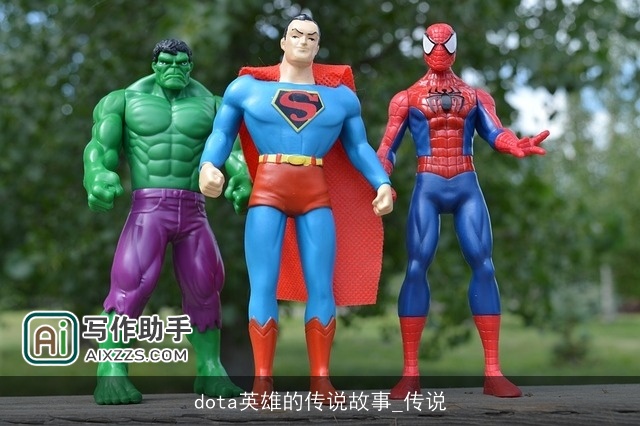 dota英雄的传说故事_传说