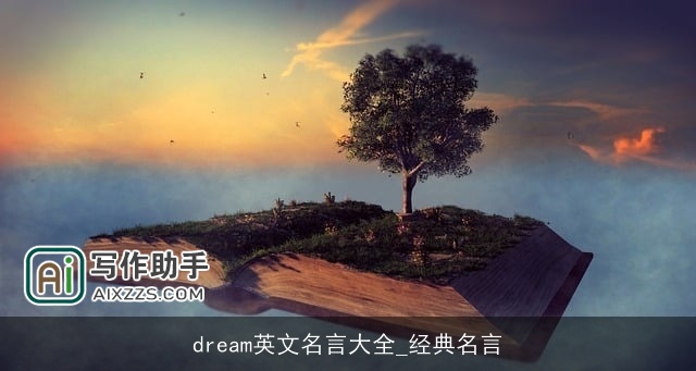dream英文名言大全_经典名言