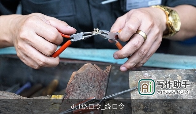 dtl绕口令_绕口令