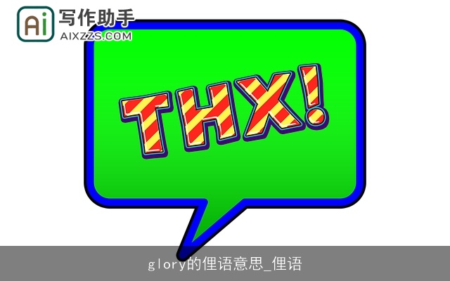 glory的俚语意思_俚语